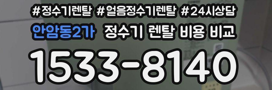 안암동2가 정수기 렌탈 비용 비교