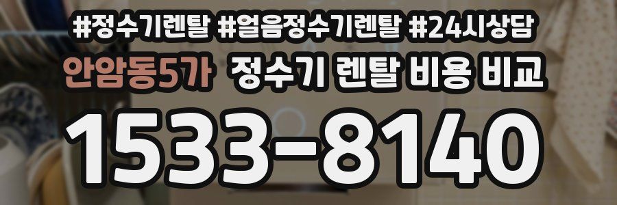 안암동5가 정수기 렌탈 비용 비교
