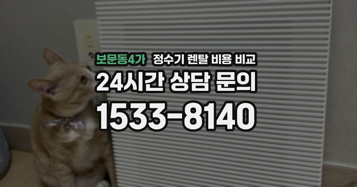 보문동4가 정수기 렌탈 비용 비교
