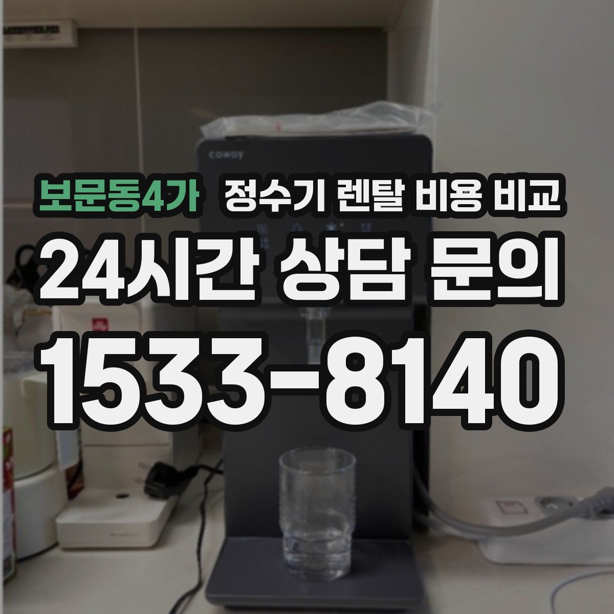 보문동4가 정수기 렌탈 비용 비교