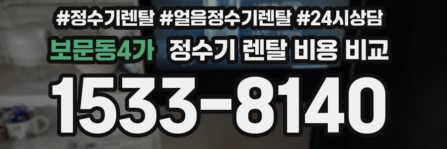 보문동4가 정수기 렌탈 비용 비교