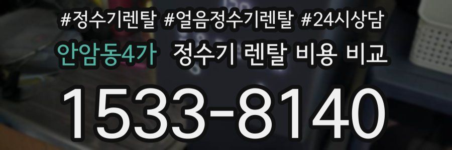 안암동4가 정수기 렌탈 비용 비교