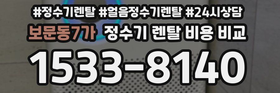 보문동7가 정수기 렌탈 비용 비교