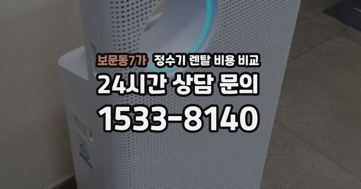 보문동7가 정수기 렌탈 비용 비교