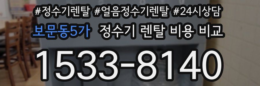 보문동5가 정수기 렌탈 비용 비교