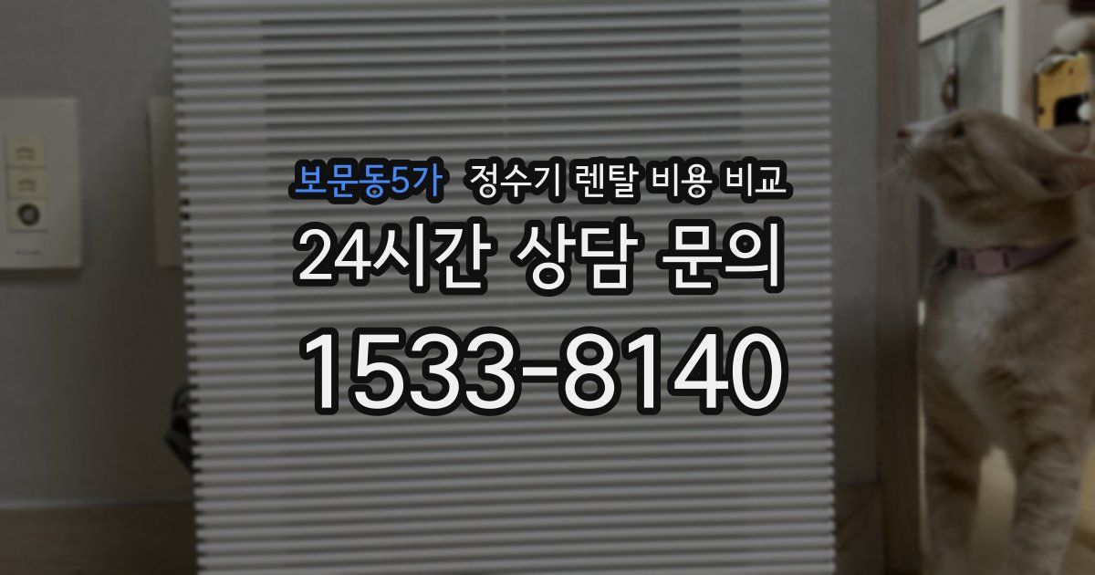 보문동5가 정수기 렌탈 비용 비교