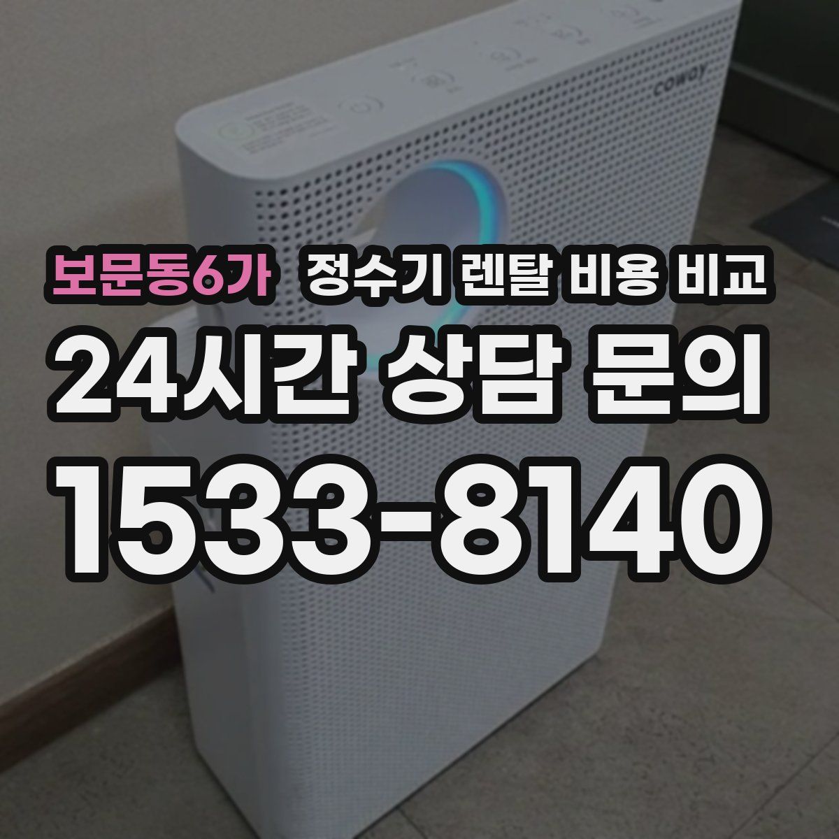 보문동6가 정수기 렌탈 비용 비교