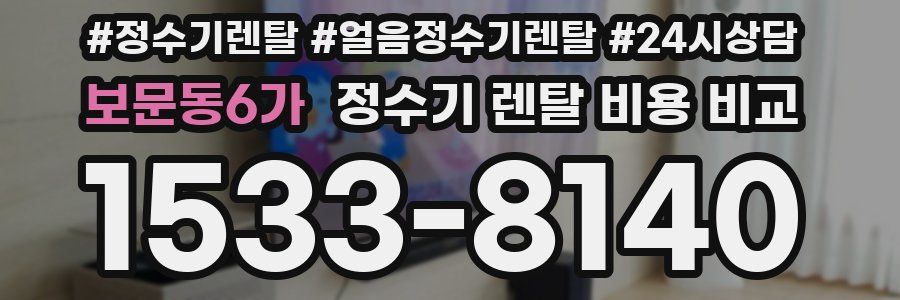 보문동6가 정수기 렌탈 비용 비교
