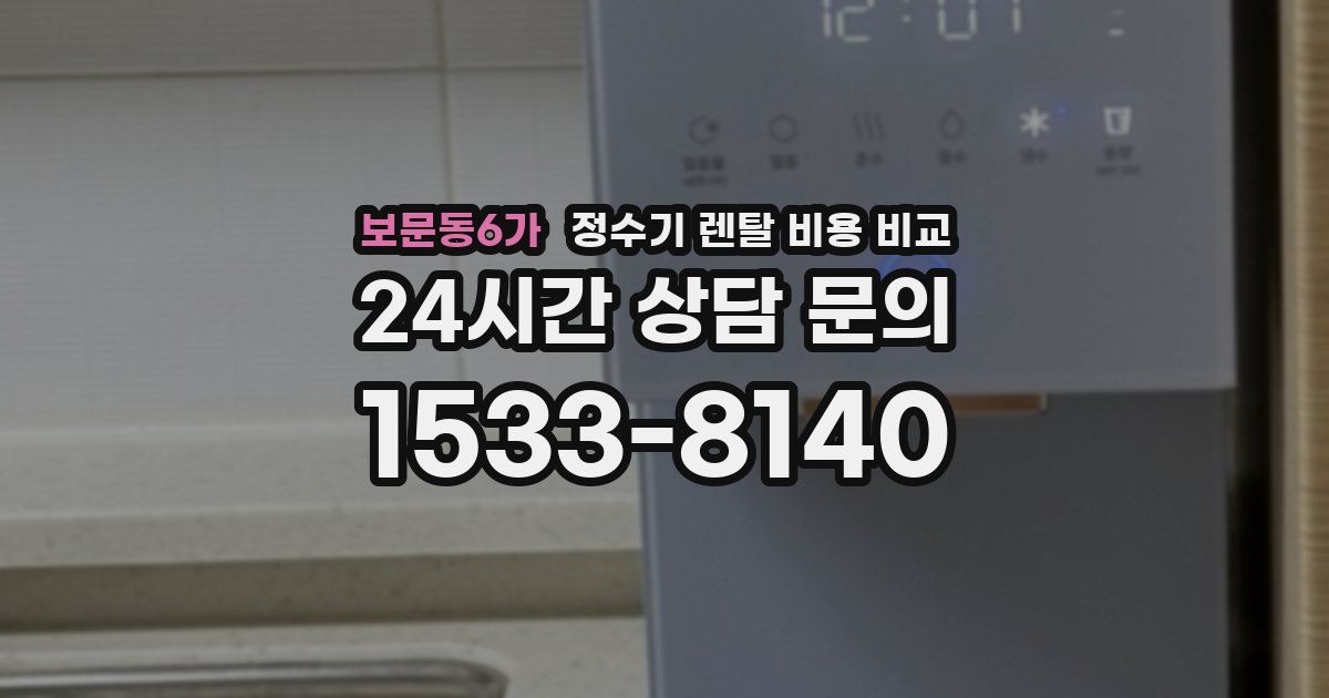 보문동6가 정수기 렌탈 비용 비교