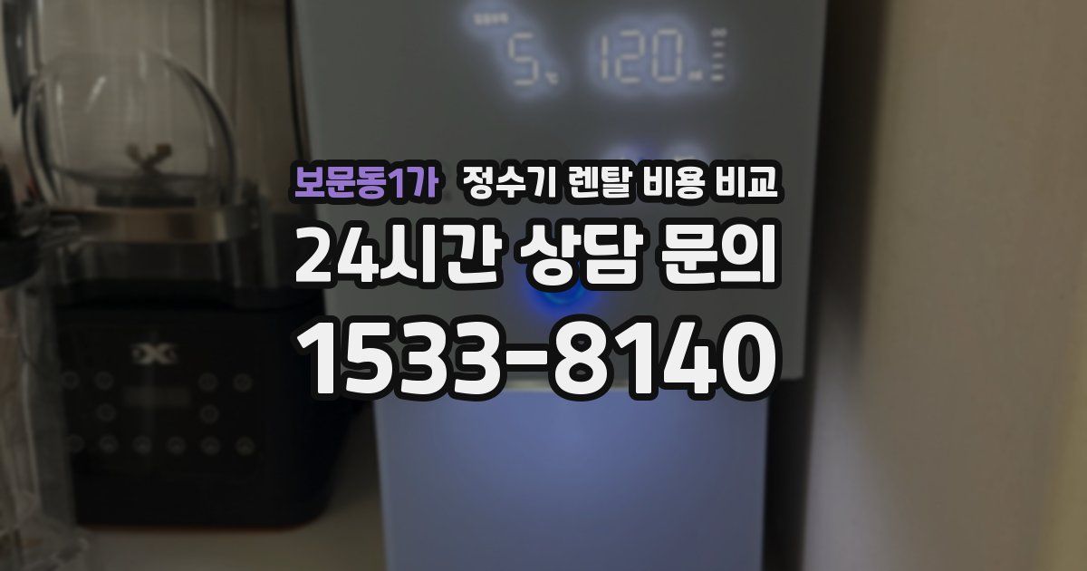 보문동1가 정수기 렌탈 비용 비교