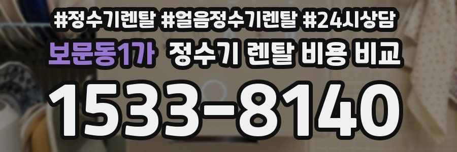 보문동1가 정수기 렌탈 비용 비교
