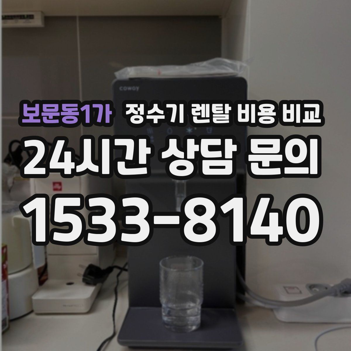 보문동1가 정수기 렌탈 비용 비교