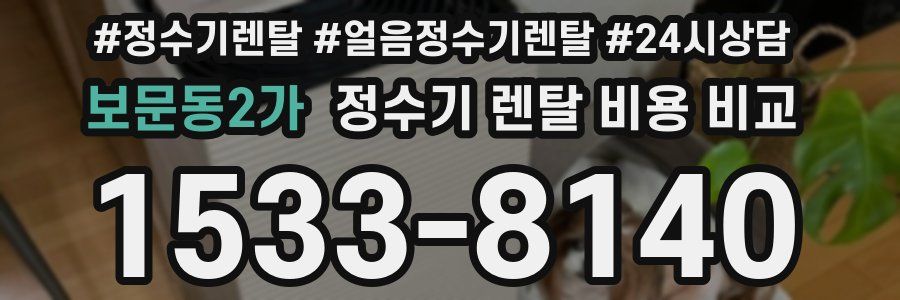 보문동2가 정수기 렌탈 비용 비교