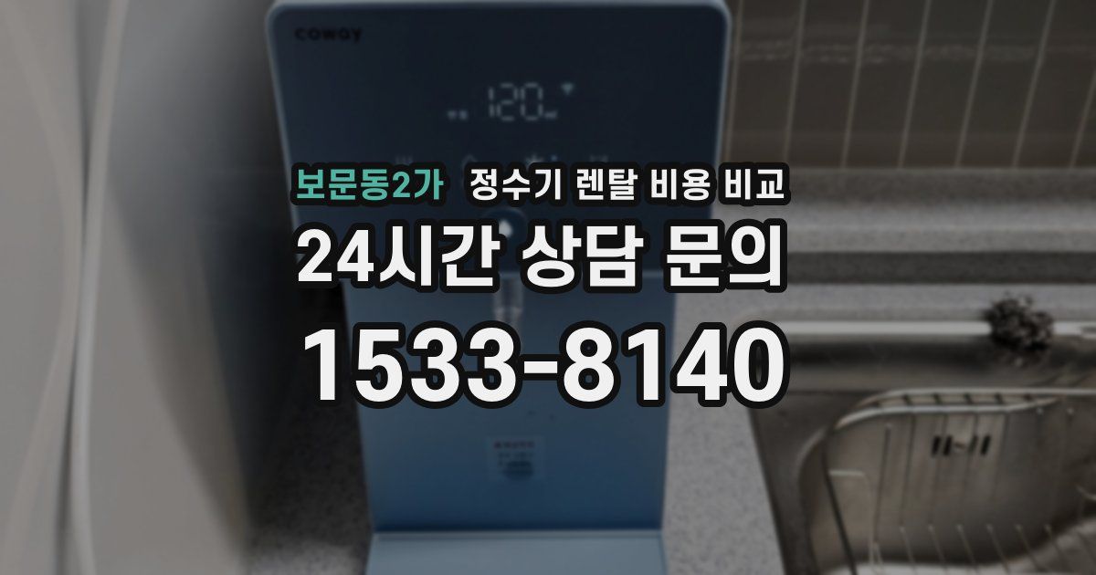 보문동2가 정수기 렌탈 비용 비교