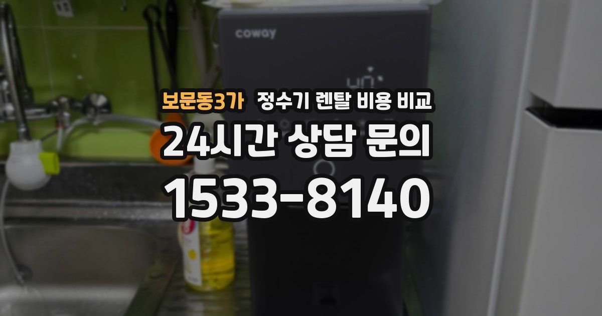 보문동3가 정수기 렌탈 비용 비교