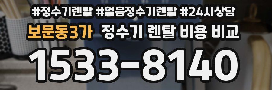 보문동3가 정수기 렌탈 비용 비교