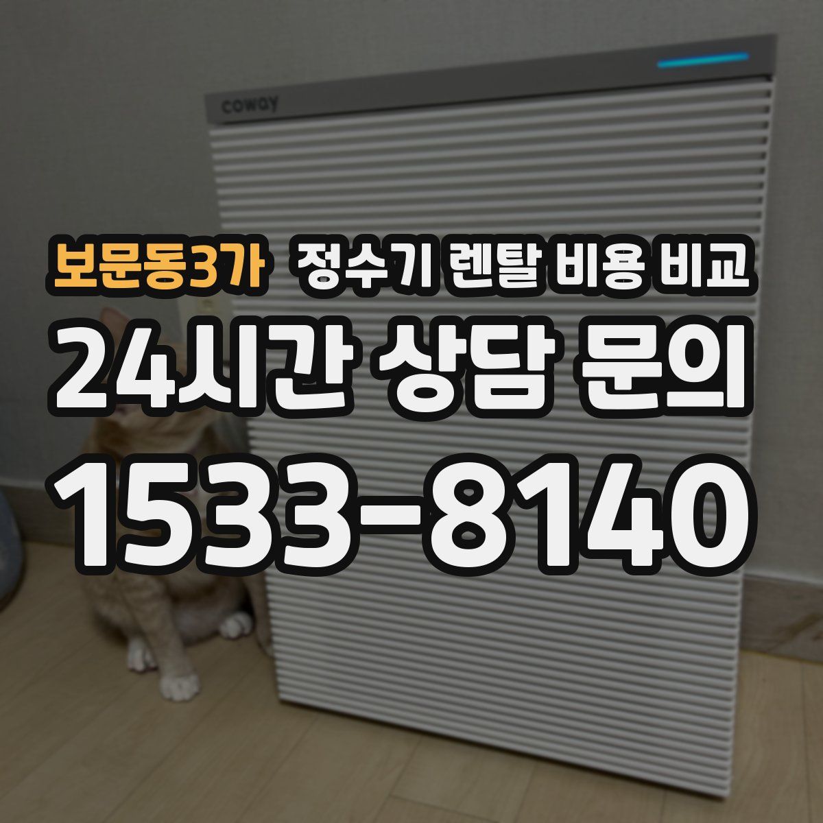 보문동3가 정수기 렌탈 비용 비교