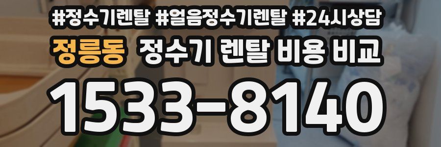 정릉동 정수기 렌탈 비용 비교