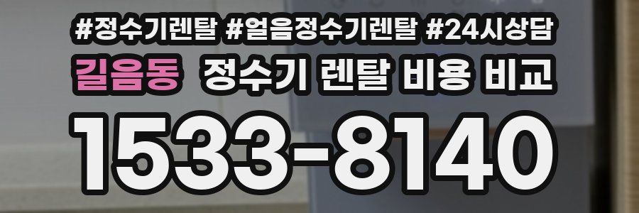 길음동 정수기 렌탈 비용 비교