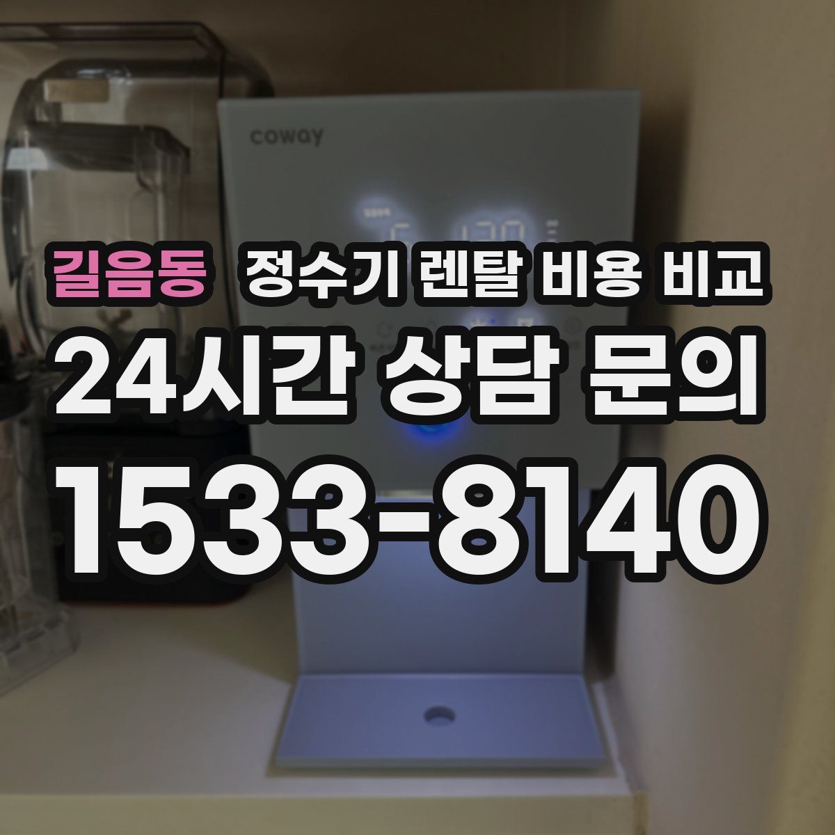 길음동 정수기 렌탈 비용 비교