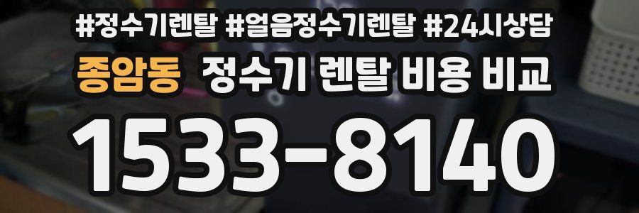 종암동 정수기 렌탈 비용 비교