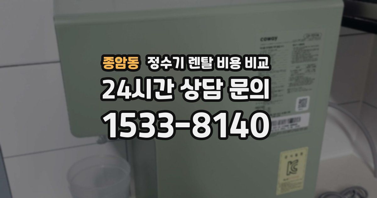 종암동 정수기 렌탈 비용 비교