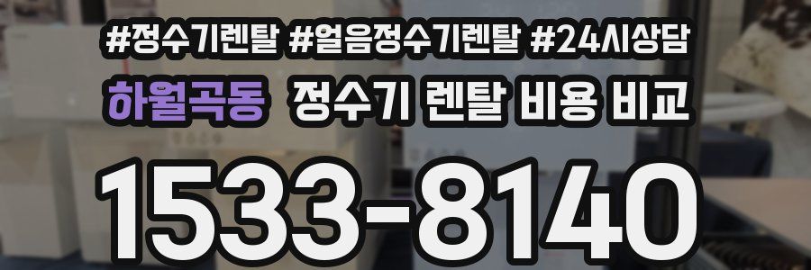 하월곡동 정수기 렌탈 비용 비교