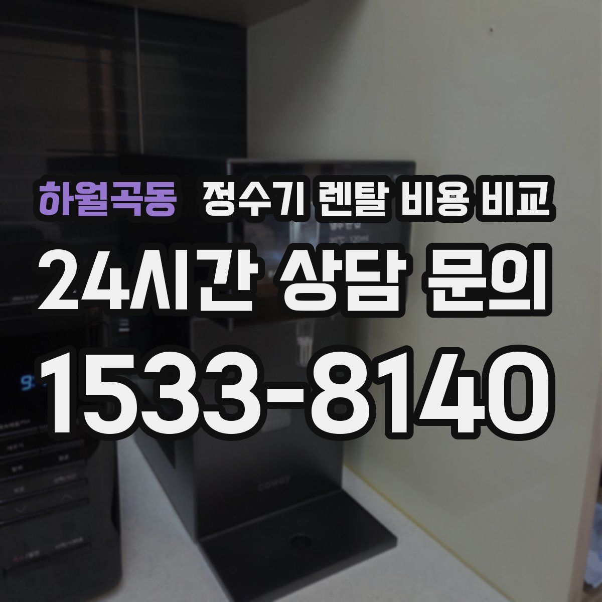 하월곡동 정수기 렌탈 비용 비교