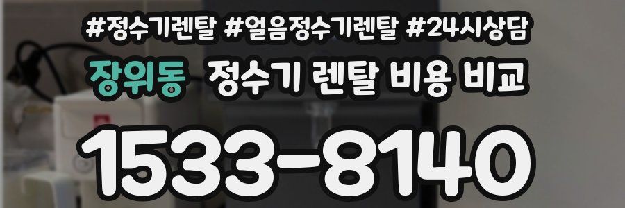 장위동 정수기 렌탈 비용 비교