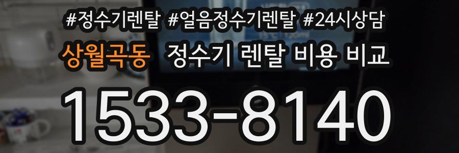 상월곡동 정수기 렌탈 비용 비교