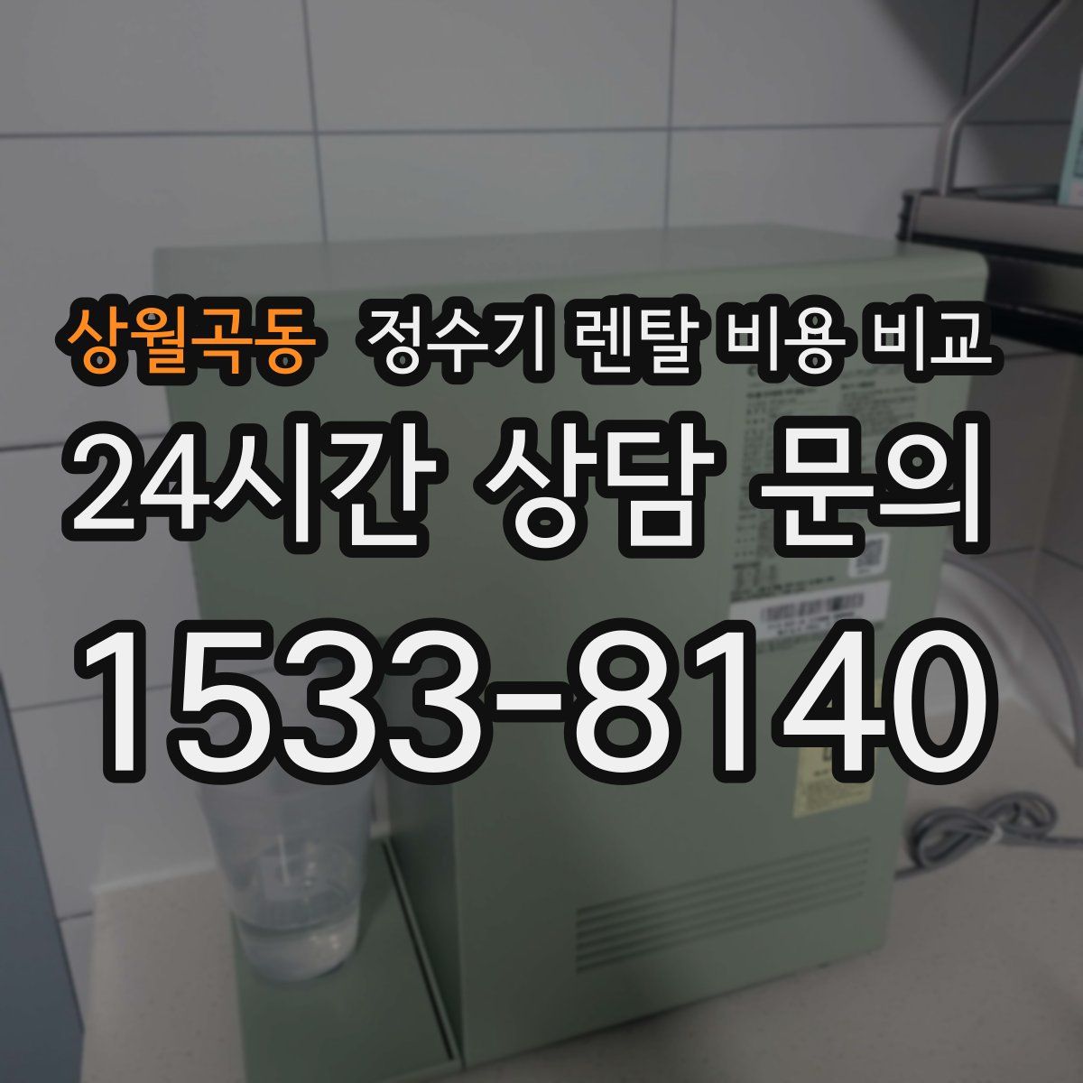 상월곡동 정수기 렌탈 비용 비교