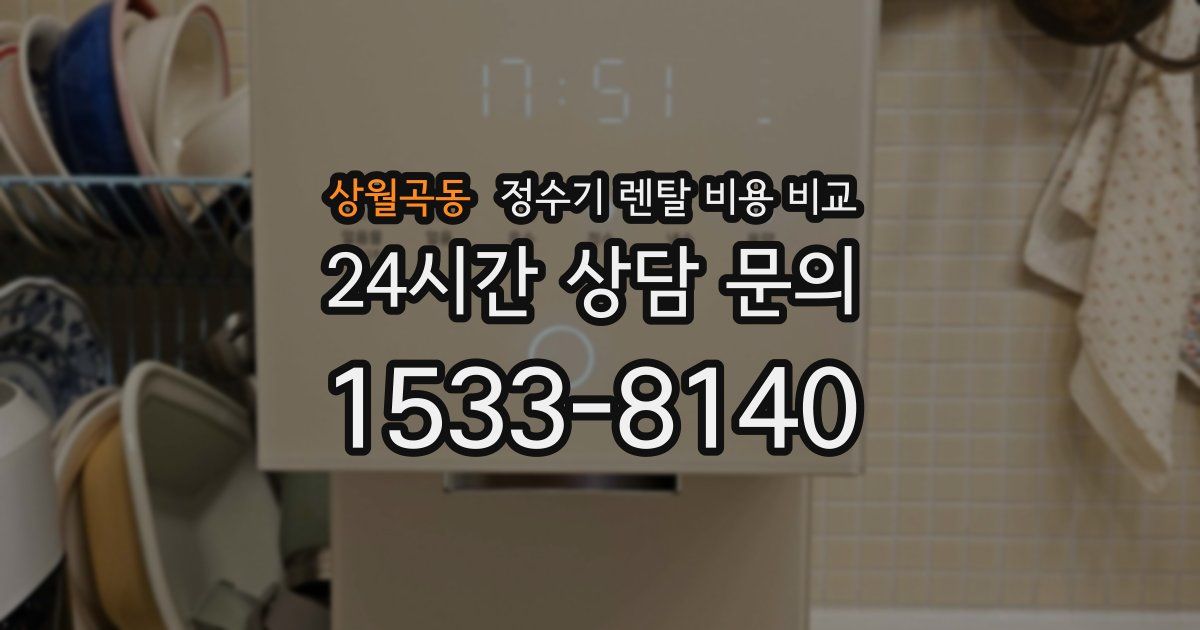 상월곡동 정수기 렌탈 비용 비교