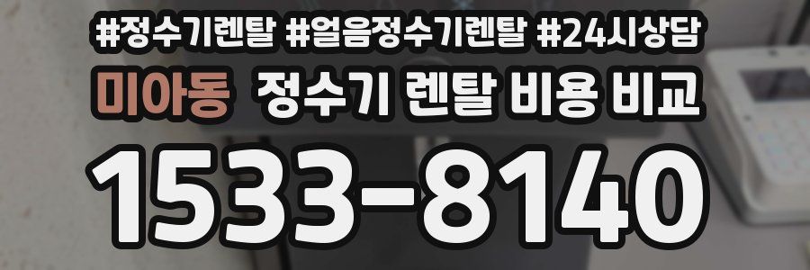 미아동 정수기 렌탈 비용 비교