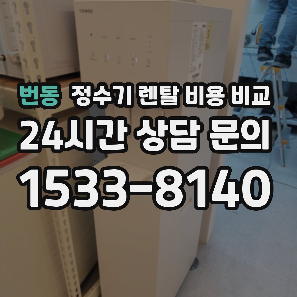 번동 정수기 렌탈 비용 비교