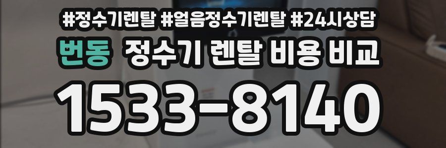 번동 정수기 렌탈 비용 비교