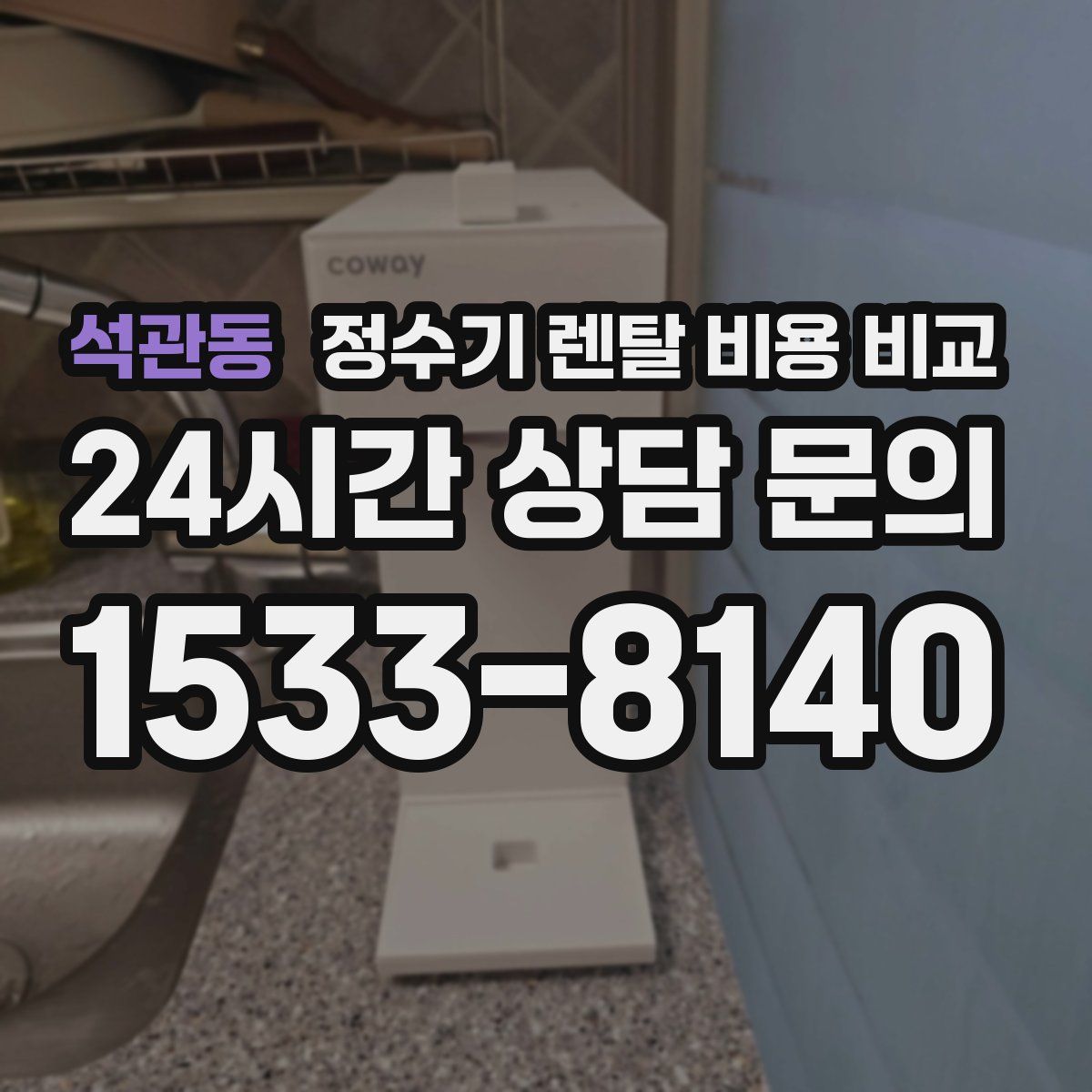 석관동 정수기 렌탈 비용 비교