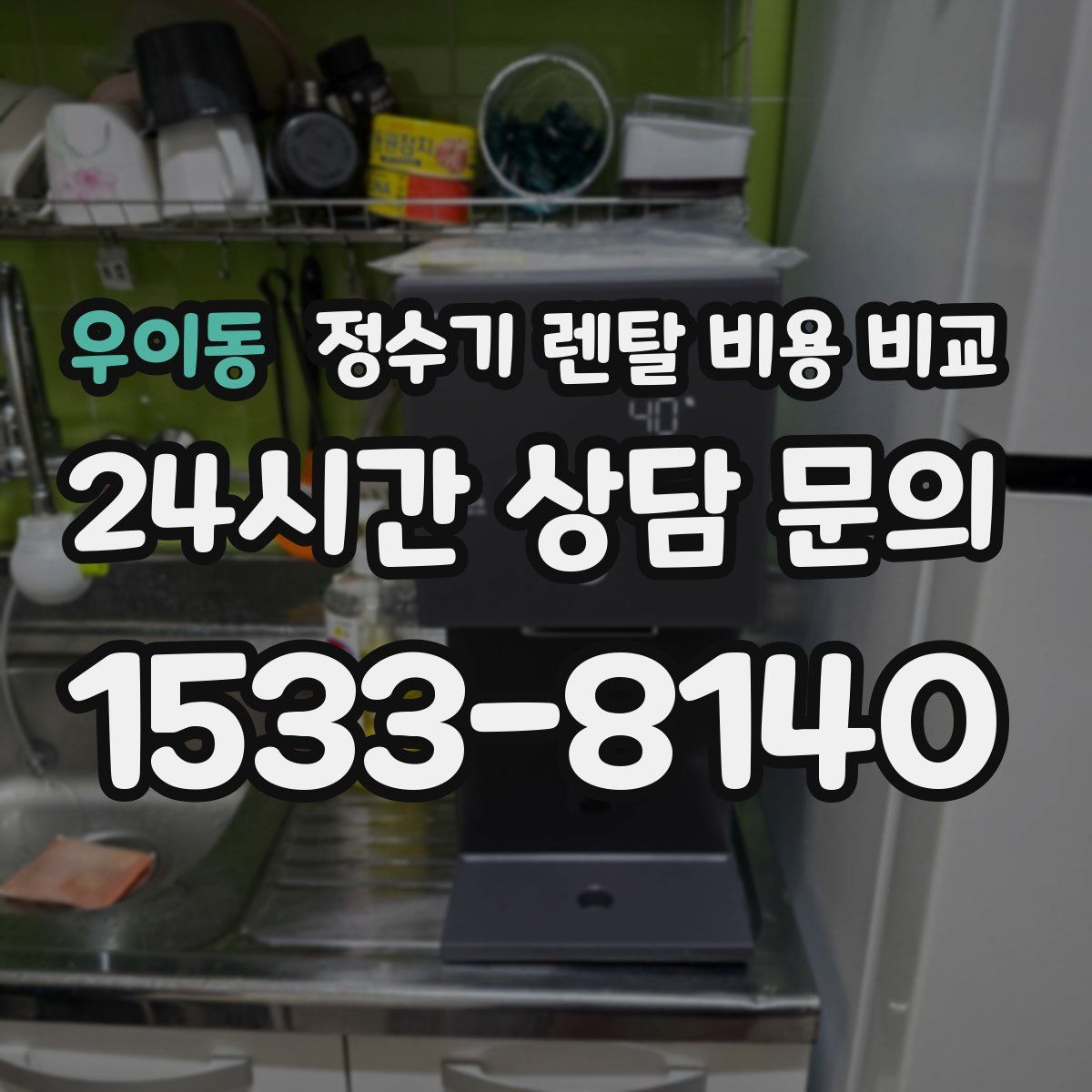우이동 정수기 렌탈 비용 비교