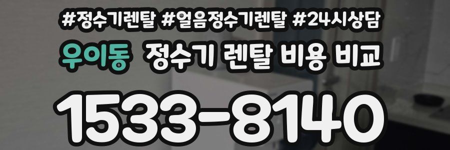 우이동 정수기 렌탈 비용 비교