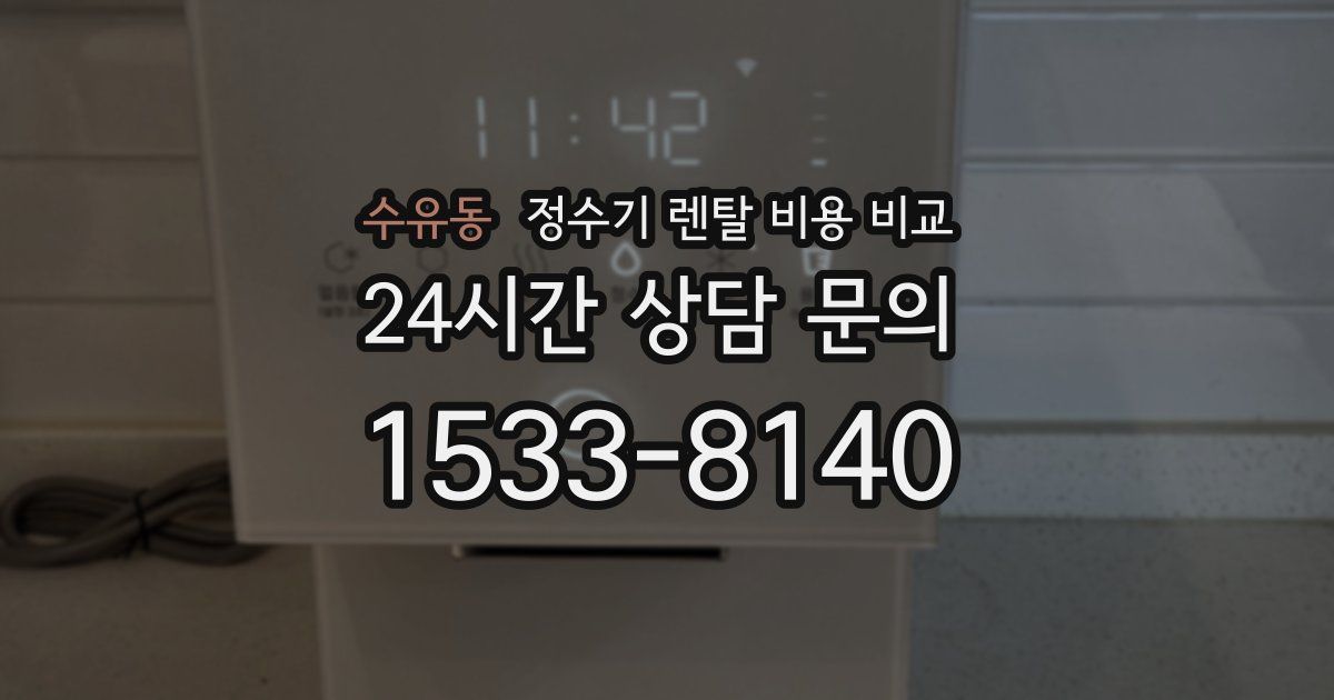 수유동 정수기 렌탈 비용 비교