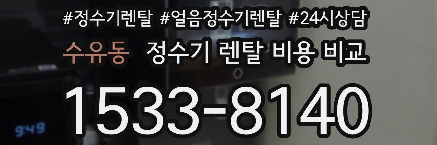 수유동 정수기 렌탈 비용 비교