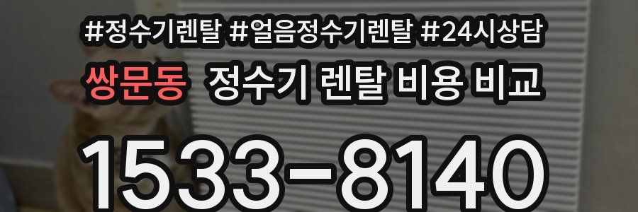 쌍문동 정수기 렌탈 비용 비교