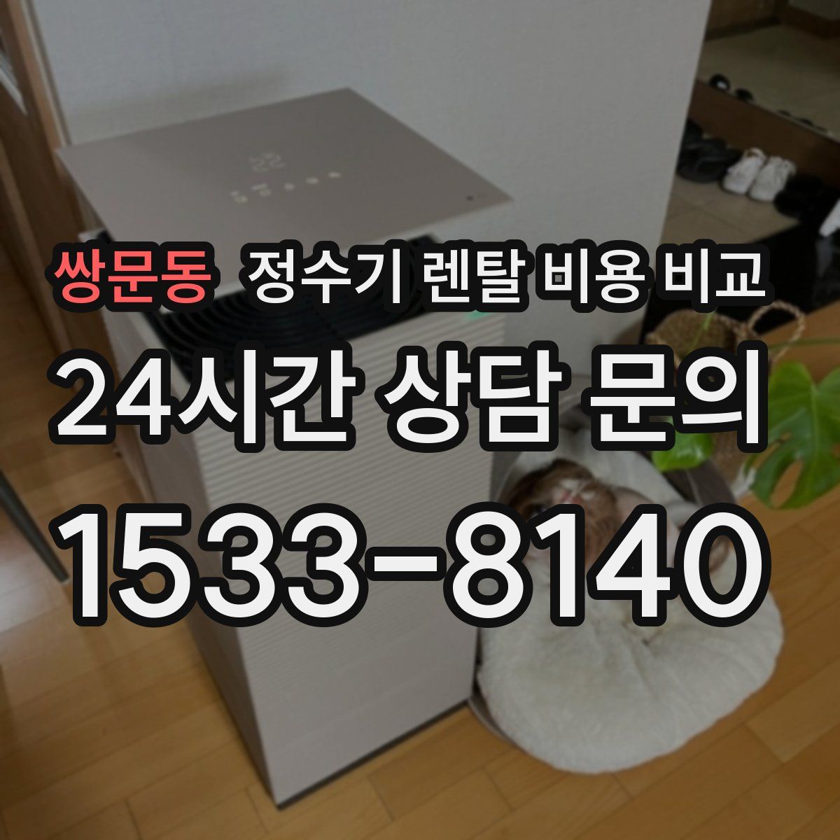 쌍문동 정수기 렌탈 비용 비교