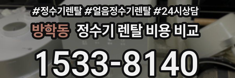 방학동 정수기 렌탈 비용 비교