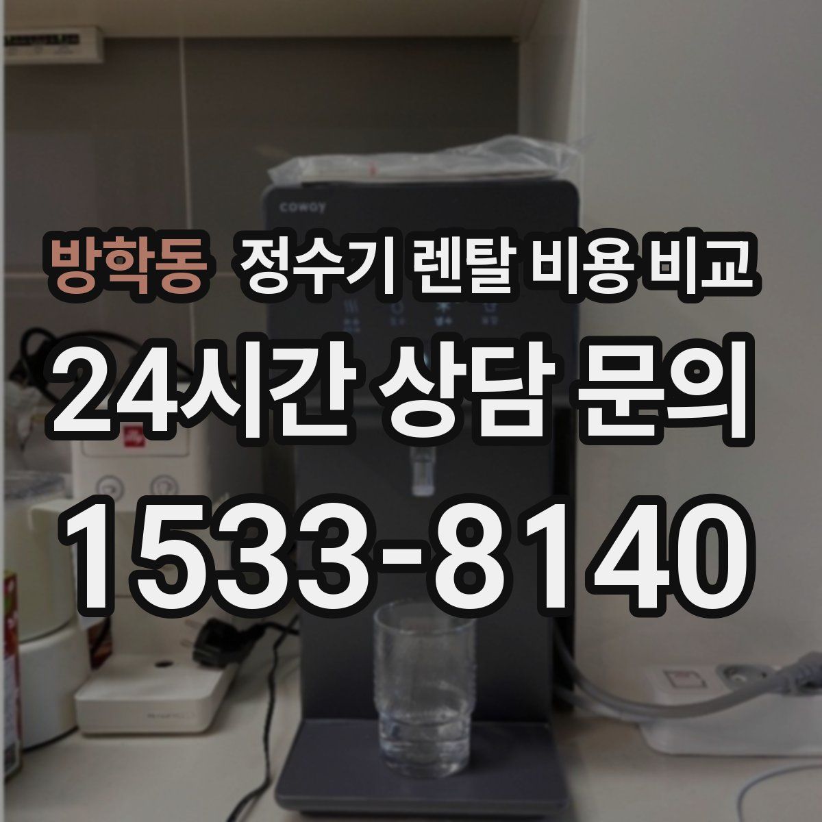 방학동 정수기 렌탈 비용 비교