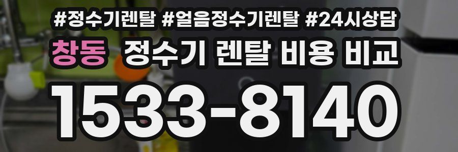 창동 정수기 렌탈 비용 비교
