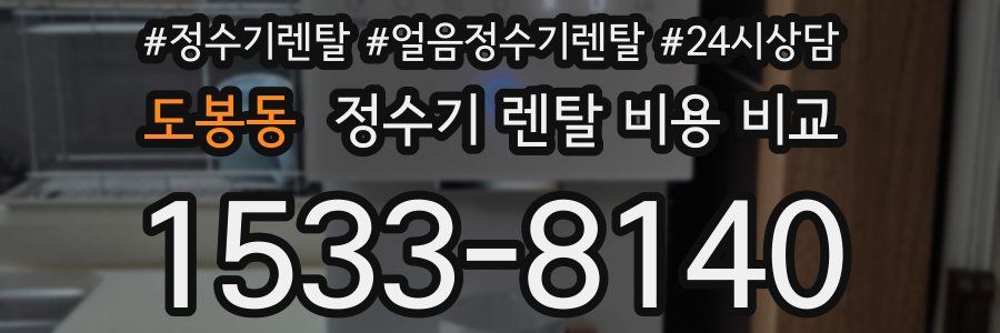 도봉동 정수기 렌탈 비용 비교