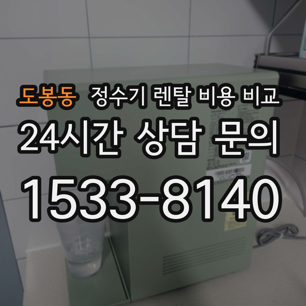 도봉동 정수기 렌탈 비용 비교