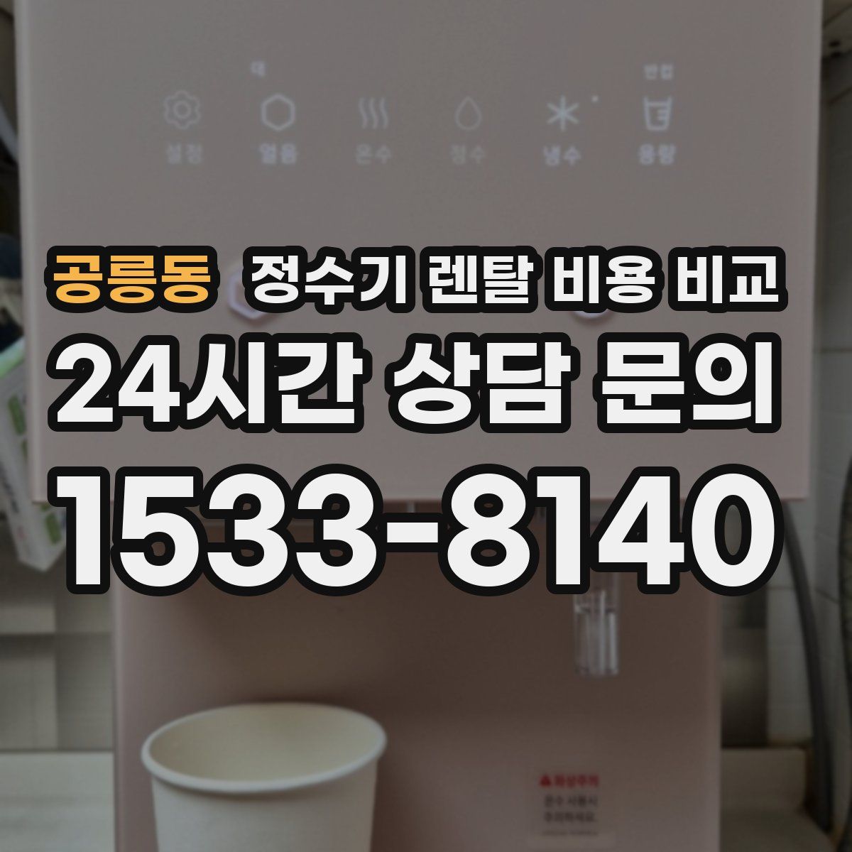공릉동 정수기 렌탈 비용 비교