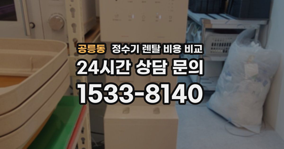 공릉동 정수기 렌탈 비용 비교
