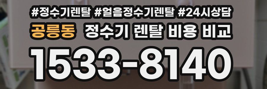 공릉동 정수기 렌탈 비용 비교